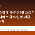 네이버 쇼핑과 커뮤니티를 뜨겁게 만든 아다바트 쿨토시, 왜 지금 주목받는가