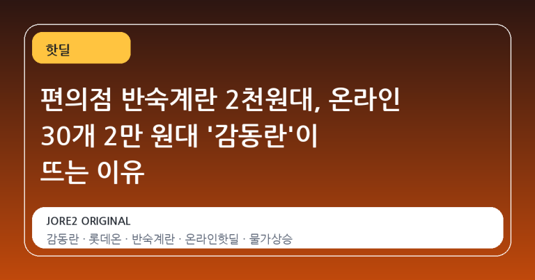 편의점 반숙계란 2천원대, 온라인 30개 2만 원대 '감동란'이 뜨는 이유