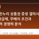 지마켓 온누리 상품권 증정 갤럭시 S26U 자급제, 무배치 조건과 실제 가격 경쟁력 분석