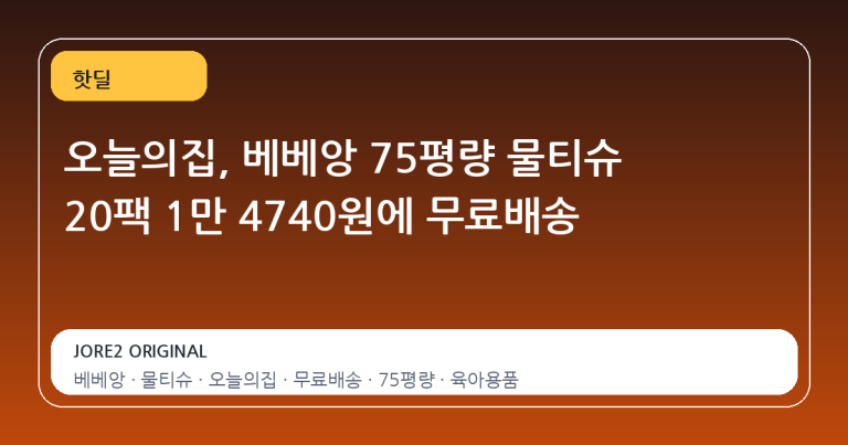 오늘의집, 베베앙 75평량 물티슈 20팩 1만 4740원에 무료배송