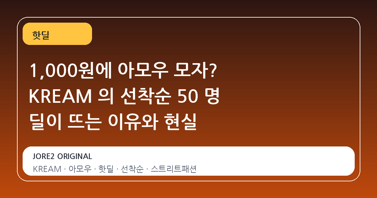 1,000원에 아모우 모자? KREAM 의 선착순 50 명 딜이 뜨는 이유와 현실