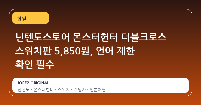 닌텐도스토어 몬스터헌터 더블크로스 스위치판 5,850원, 언어 제한 확인 필수