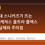 7 만 원대 스니커즈가 뜨는 이유, 스케쳐스 울트라 플렉스 4.0 의 실체와 주의점