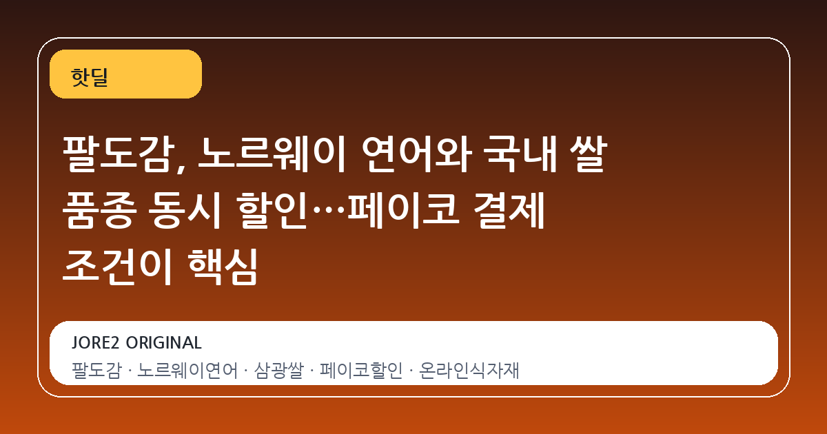 팔도감, 노르웨이 연어와 국내 쌀 품종 동시 할인…페이코 결제 조건이 핵심