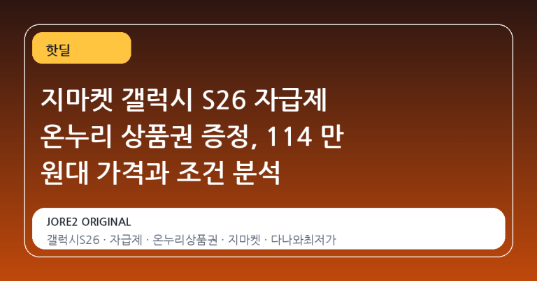 지마켓 갤럭시 S26 자급제 온누리 상품권 증정, 114 만 원대 가격과 조건 분석