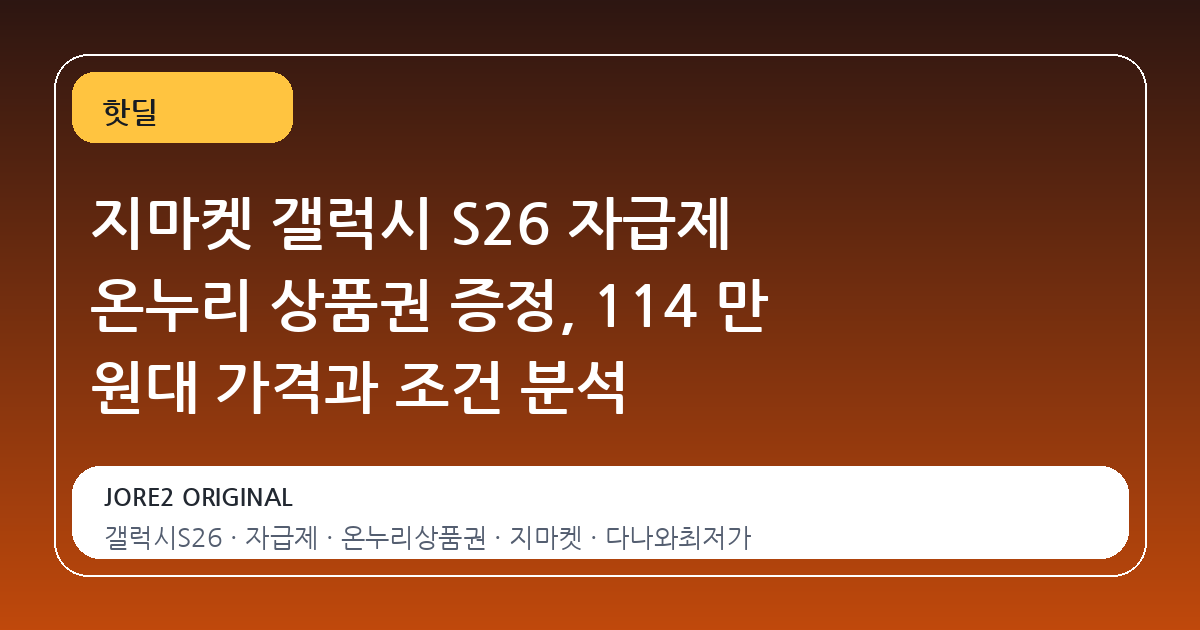 지마켓 갤럭시 S26 자급제 온누리 상품권 증정, 114 만 원대 가격과 조건 분석