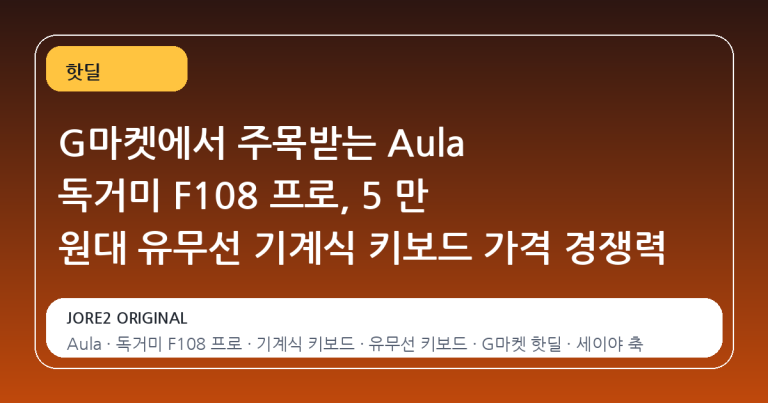 G마켓에서 주목받는 Aula 독거미 F108 프로, 5 만 원대 유무선 기계식 키보드 가격 경쟁력