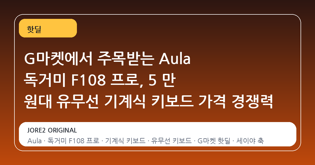 G마켓에서 주목받는 Aula 독거미 F108 프로, 5 만 원대 유무선 기계식 키보드 가격 경쟁력