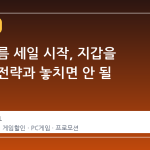 스팀 여름 세일 시작, 지갑을 지키는 전략과 놓치면 안 될 타이밍
