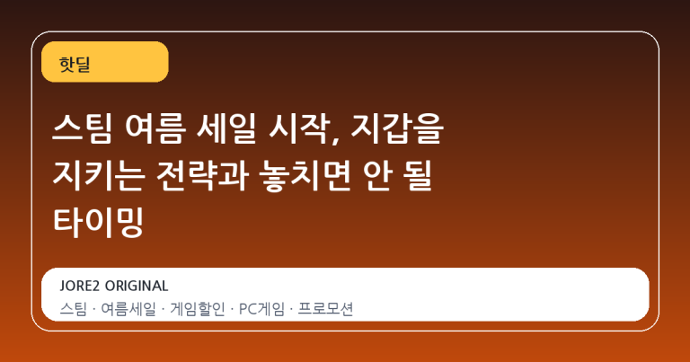 스팀 여름 세일 시작, 지갑을 지키는 전략과 놓치면 안 될 타이밍
