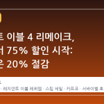 레지던트 이블 4 리메이크, 스팀에서 75% 할인 시작: 레퀴엠은 20% 절감