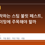 내일 시작하는 스팀 불릿 페스트, 어떤 타이밍에 주목해야 할까
