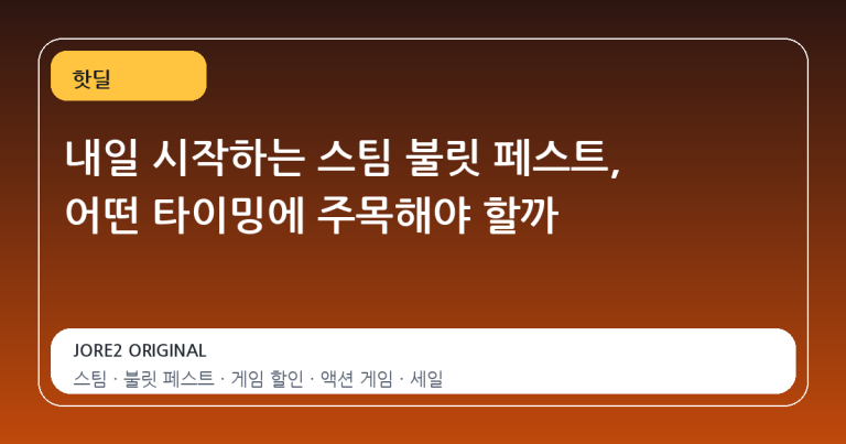 내일 시작하는 스팀 불릿 페스트, 어떤 타이밍에 주목해야 할까