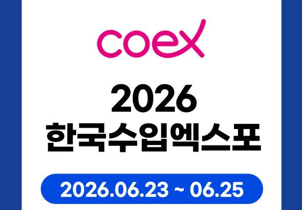 2026 한국수입엑스포, 코엑스 Hall B2 에서 만나는 글로벌 소싱의 장