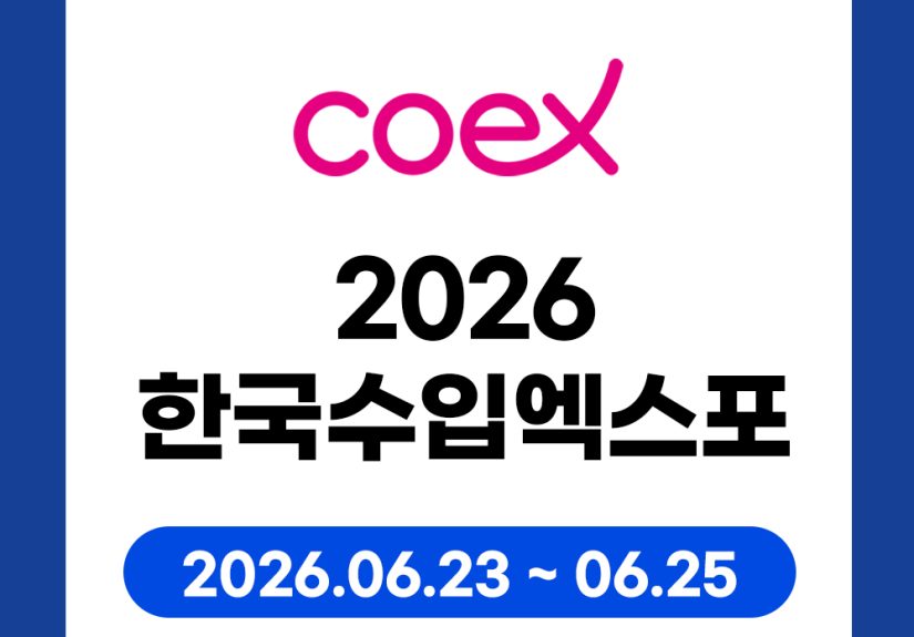 2026 한국수입엑스포, 코엑스 Hall B2 에서 만나는 글로벌 소싱의 장