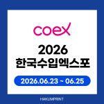 2026 한국수입엑스포, 코엑스 Hall B2 에서 만나는 글로벌 소싱의 장