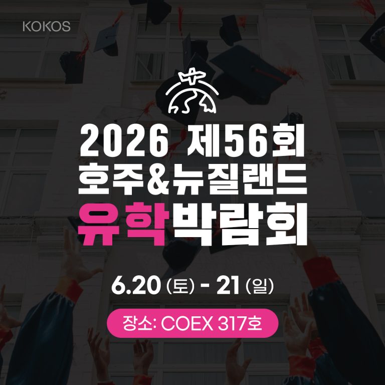 2026년 6월 코엑스에서 열리는 제 56 회 호주 뉴질랜드 유학박람회 안내