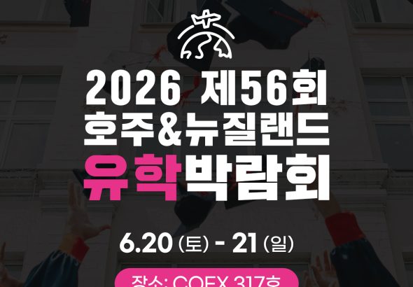 2026년 6월, 코엑스에서 열리는 제 56 회 호주 뉴질랜드 유학박람회 안내