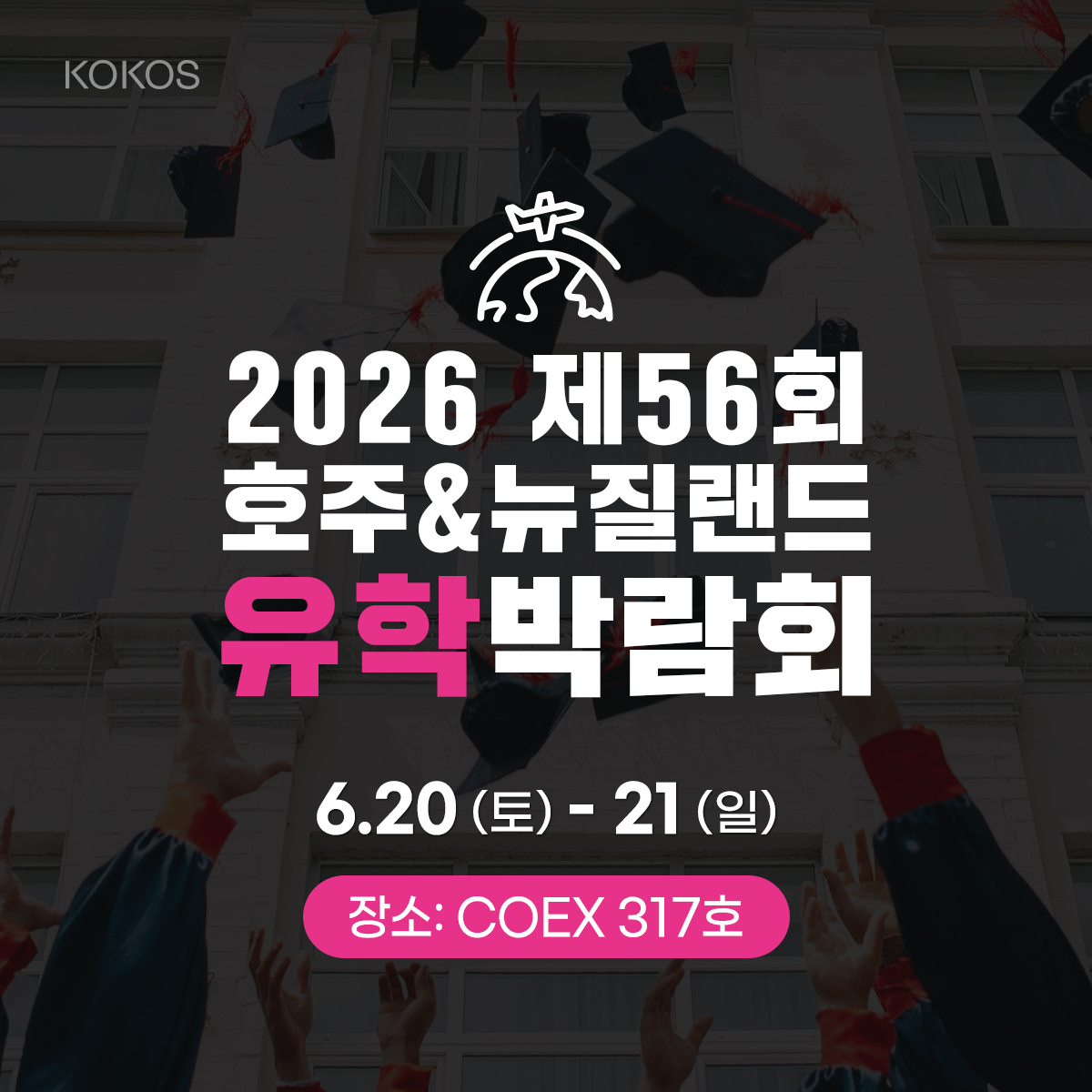 2026년 6월, 서울 강남에서 호주와 뉴질랜드 유학의 모든 것을 만나다