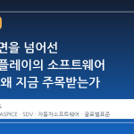 단순 화면을 넘어선 LG디스플레이의 소프트웨어 표준화, 왜 지금 주목받는가