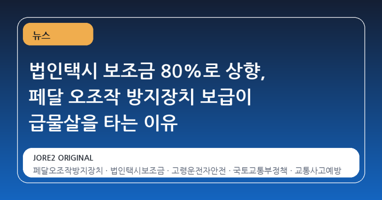 법인택시 보조금 80%로 상향, 페달 오조작 방지장치 보급이 급물살을 타는 이유