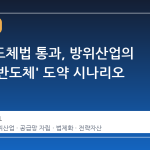 국방반도체법 통과, 방위산업의 '제2의 반도체' 도약 시나리오