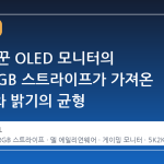 델이 바꾼 OLED 모니터의 판도, RGB 스트라이프가 가져온 해상도와 밝기의 균형