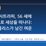 마르잔 사트라피, 56 세에 '슬픔'으로 세상을 떠나다: 페르세폴리스가 남긴 여운