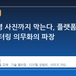 불법촬영 사진까지 막는다, 플랫폼 기술 필터링 의무화의 파장
