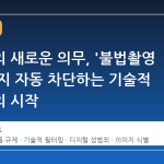 플랫폼의 새로운 의무, '불법촬영 사진'까지 자동 차단하는 기술적 필터링의 시작