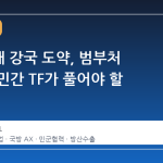방산 4대 강국 도약, 범부처 협력과 민간 TF가 풀어야 할 과제