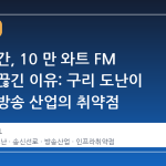 낮은 시간, 10 만 와트 FM 신호가 끊긴 이유: 구리 도난이 드러낸 방송 산업의 취약점
