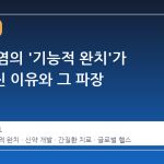 B 형 간염의 '기능적 완치'가 가능해진 이유와 그 파장