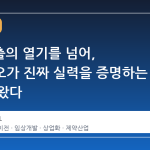 기술수출의 열기를 넘어, K-바이오가 진짜 실력을 증명하는 시기가 왔다