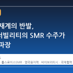 영국 정재계의 반발, 두산에너빌리티의 SMR 수주가 불러온 파장