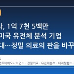 삼성전자, 1억 7천 5백만 달러로 미국 유전체 분석 기업 지분 확대…정밀 의료의 판을 바꾸는 전략적 도약