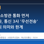 재난 때 소방관 통화 먼저 연결된다, 통신 3사 '우선전송' 서비스의 의미와 한계