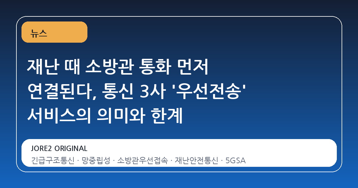 재난 때 소방관 통화 먼저 연결된다, 통신 3사 '우선전송' 서비스의 의미와 한계