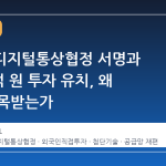 한-EU 디지털통상협정 서명과 2,500억 원 투자 유치, 왜 지금 주목받는가