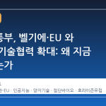 과기정통부, 벨기에·EU 와 전략적 기술협력 확대: 왜 지금 주목받는가
