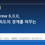 Homebrew 6.0.0, 보안과 속도의 경계를 허무는 대변혁