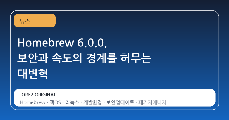 Homebrew 6.0.0, 보안과 속도의 경계를 허무는 대변혁