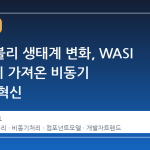 웹어셈블리 생태계 변화, WASI 0.3.0 이 가져온 비동기 처리의 혁신