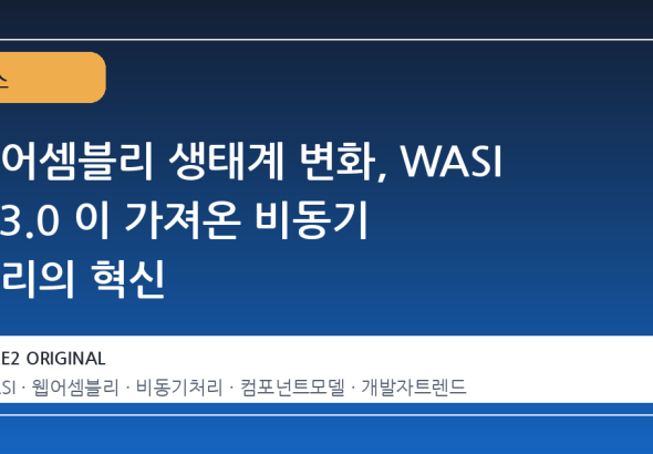 웹어셈블리 생태계 변화, WASI 0.3.0 이 가져온 비동기 처리의 혁신