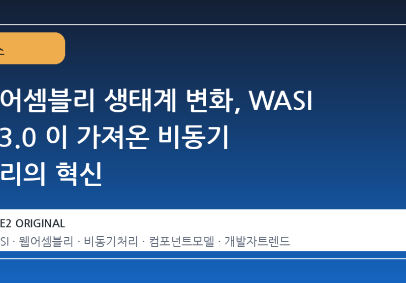 웹어셈블리 생태계 변화, WASI 0.3.0 이 가져온 비동기 처리의 혁신