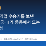 UAE가 직접 수송기를 보낸 이유, 천궁-Ⅱ가 중동에서 뜨는 진짜 배경