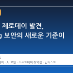 21 개의 제로데이 발견, FFmpeg 보안의 새로운 기준이 되나