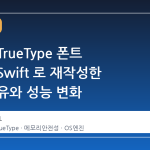 애플이 TrueType 폰트 엔진을 Swift 로 재작성한 진짜 이유와 성능 변화