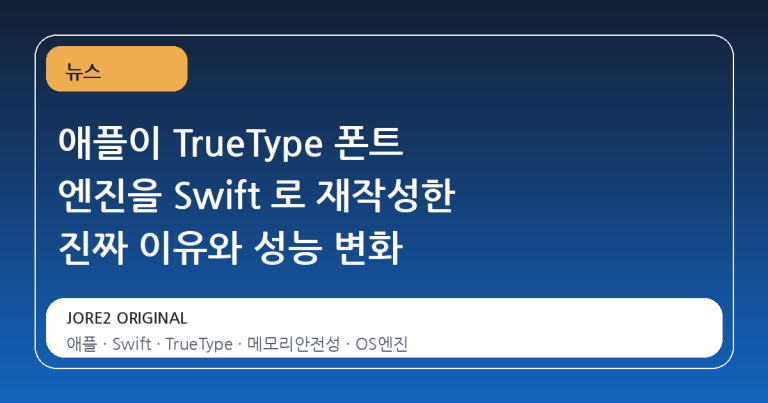 애플이 TrueType 폰트 엔진을 Swift 로 재작성한 진짜 이유와 성능 변화