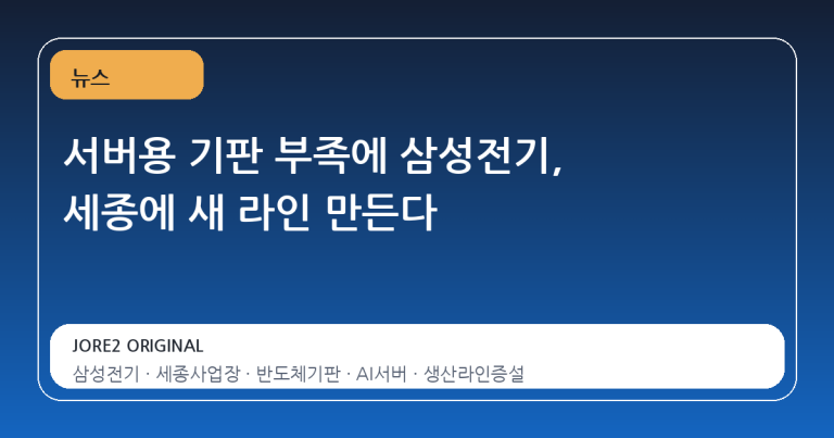 서버용 기판 부족에 삼성전기, 세종에 새 라인 만든다